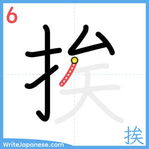How to write "挨" - stroke 6