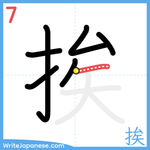 How to write "挨" - stroke 7