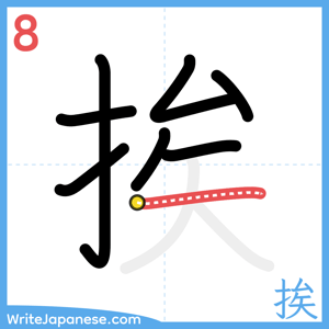 How to write "挨" - stroke 8