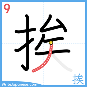 How to write "挨" - stroke 9
