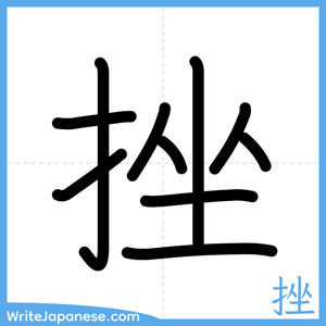 How to write "挫" - complete stroke order