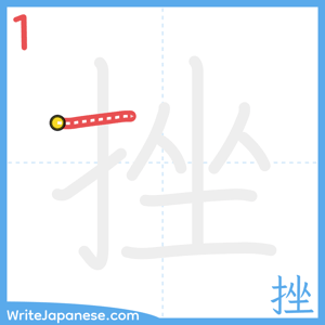 How to write "挫" - stroke 1
