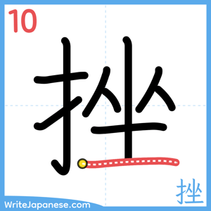How to write "挫" - stroke 10
