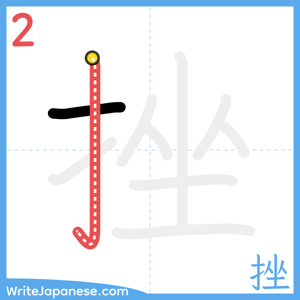 How to write "挫" - stroke 2
