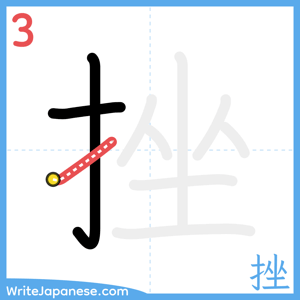 How to write "挫" - stroke 3