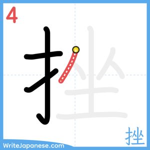 How to write "挫" - stroke 4