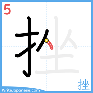 How to write "挫" - stroke 5