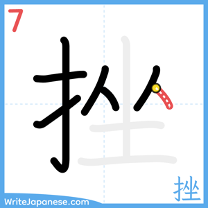 How to write "挫" - stroke 7