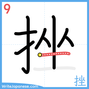 How to write "挫" - stroke 9