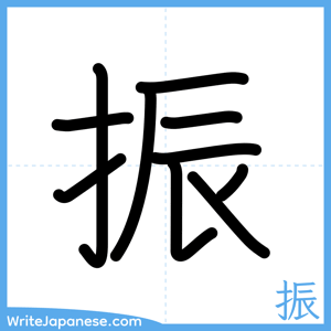 How to write "振" - complete stroke order