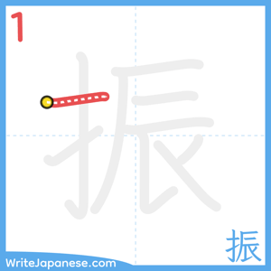 How to write "振" - stroke 1