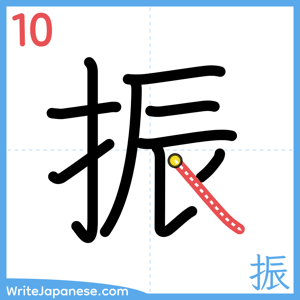 How to write "振" - stroke 10