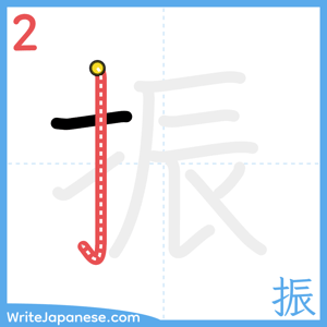 How to write "振" - stroke 2
