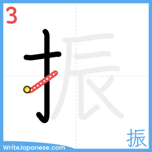 How to write "振" - stroke 3
