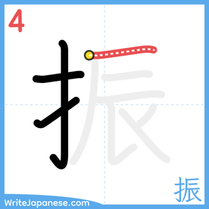 How to write "振" - stroke 4