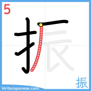 How to write "振" - stroke 5