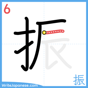 How to write "振" - stroke 6