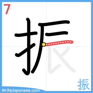 How to write "振" - stroke 7