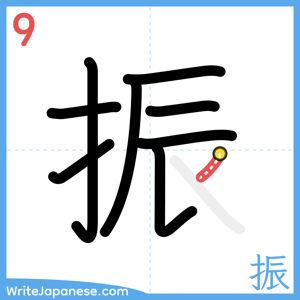 How to write "振" - stroke 9