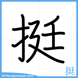 How to write "挺" - complete stroke order
