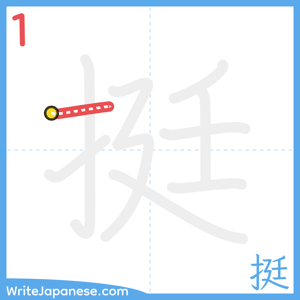 How to write "挺" - stroke 1