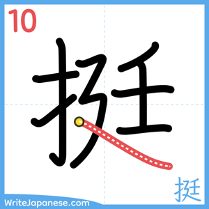 How to write "挺" - stroke 10