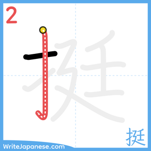 How to write "挺" - stroke 2