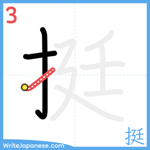 How to write "挺" - stroke 3