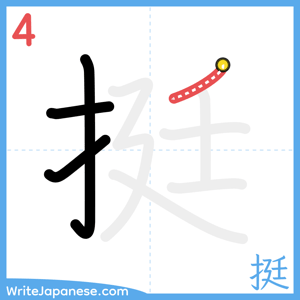 How to write "挺" - stroke 4