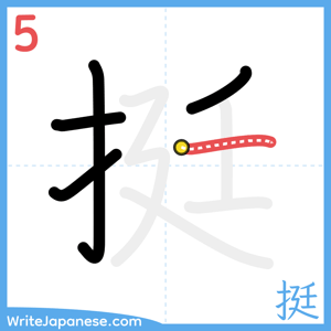 How to write "挺" - stroke 5