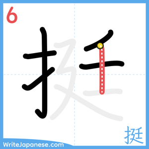 How to write "挺" - stroke 6