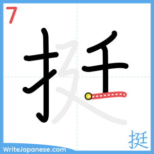 How to write "挺" - stroke 7