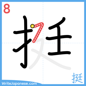 How to write "挺" - stroke 8