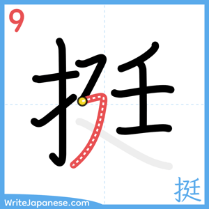 How to write "挺" - stroke 9