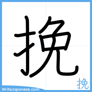 How to write "挽" - complete stroke order