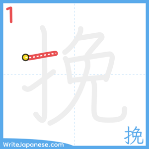 How to write "挽" - stroke 1