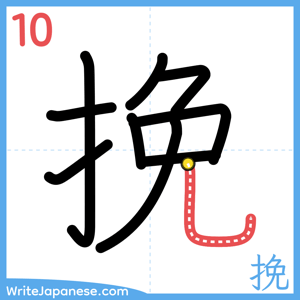How to write "挽" - stroke 10