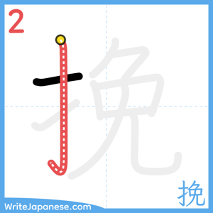 How to write "挽" - stroke 2