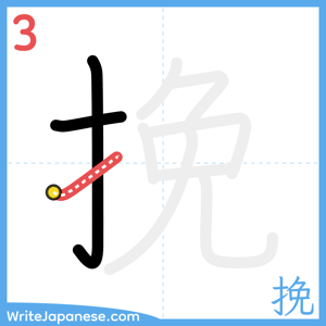 How to write "挽" - stroke 3