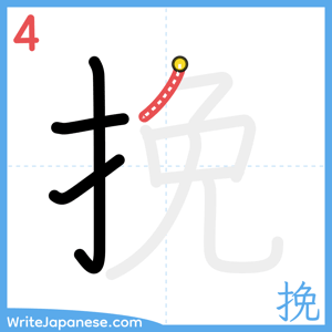 How to write "挽" - stroke 4