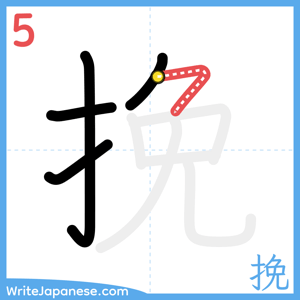 How to write "挽" - stroke 5