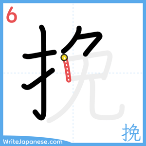 How to write "挽" - stroke 6