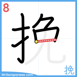 How to write "挽" - stroke 8