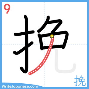How to write "挽" - stroke 9