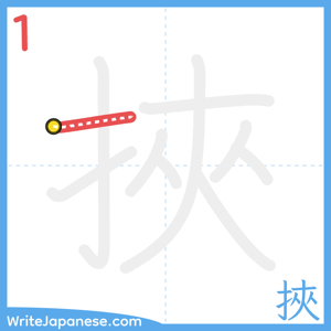 How to write "挾" - stroke 1