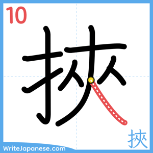 How to write "挾" - stroke 10