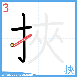 How to write "挾" - stroke 3