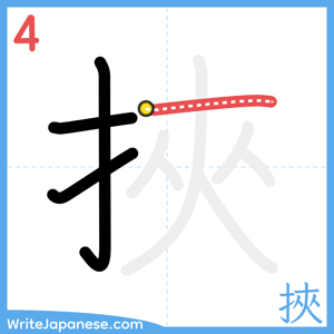 How to write "挾" - stroke 4