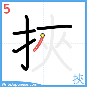 How to write "挾" - stroke 5