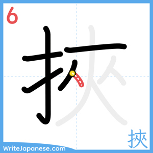 How to write "挾" - stroke 6